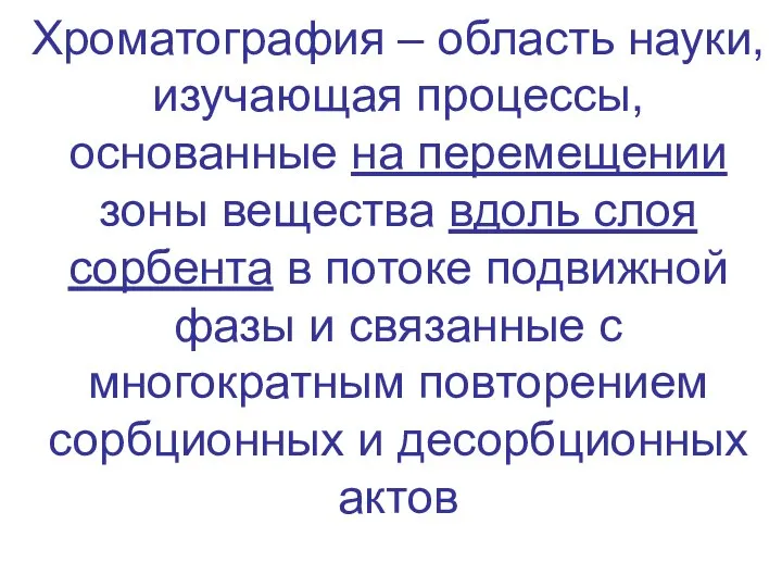 Хроматография – область науки, изучающая процессы, основанные на перемещении зоны вещества