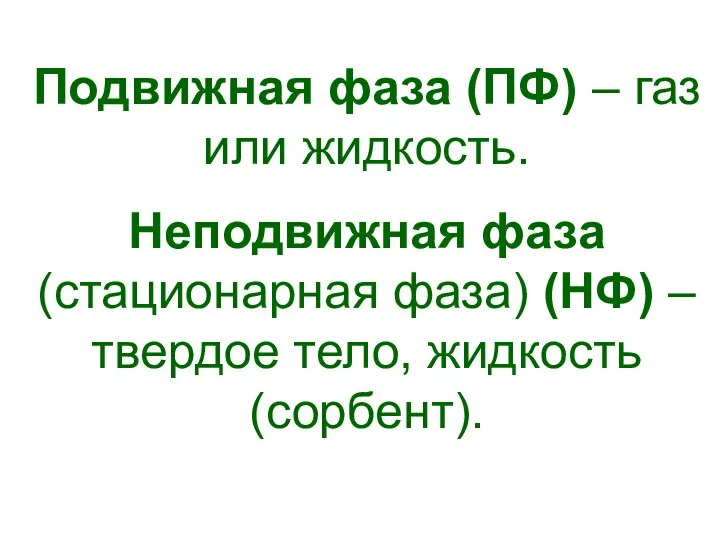 Подвижная фаза (ПФ) – газ или жидкость. Неподвижная фаза (стационарная фаза)