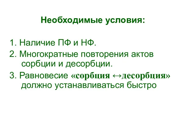 Необходимые условия: 1. Наличие ПФ и НФ. 2. Многократные повторения актов