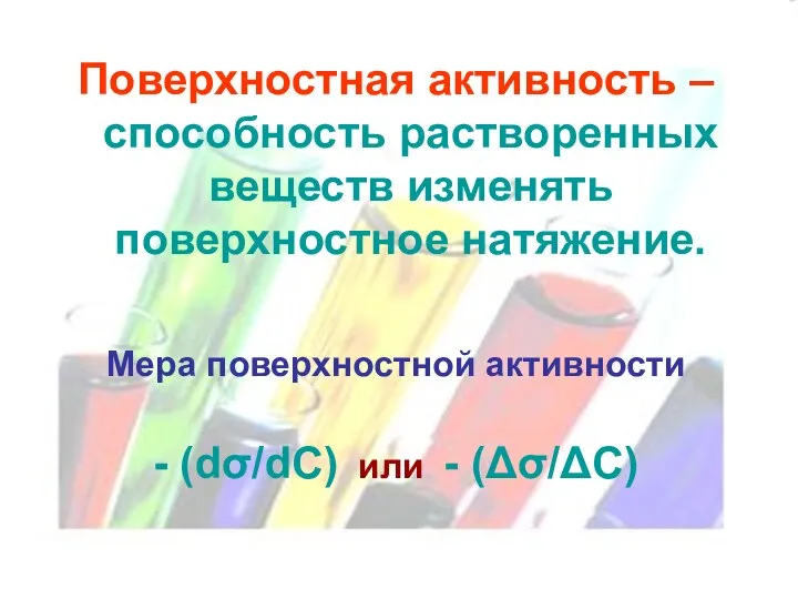 Поверхностная активность – способность растворенных веществ изменять поверхностное натяжение. Мера поверхностной