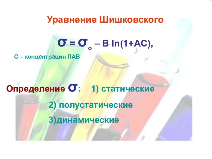 Уравнение Шишковского σ = σо – В ln(1+AC), С – концентрация