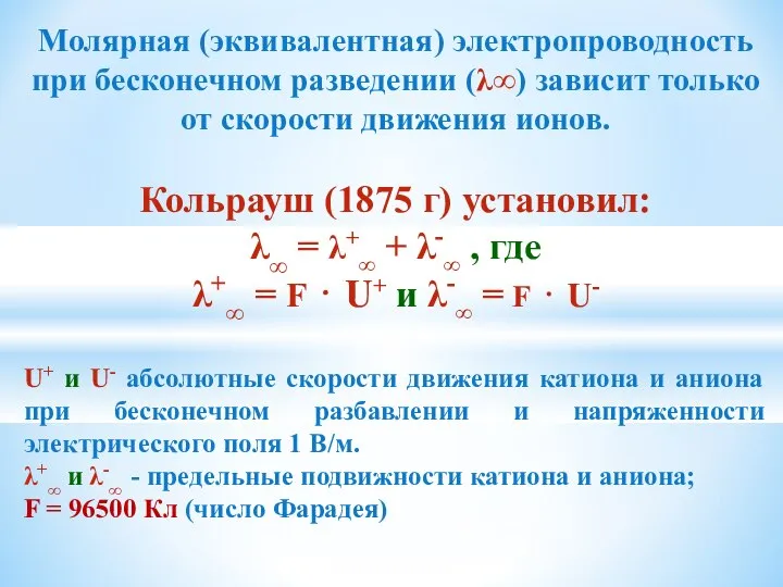 Молярная (эквивалентная) электропроводность при бесконечном разведении (λ∞) зависит только от скорости