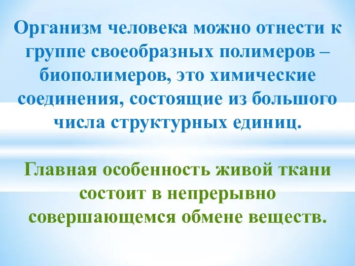 Организм человека можно отнести к группе своеобразных полимеров – биополимеров, это