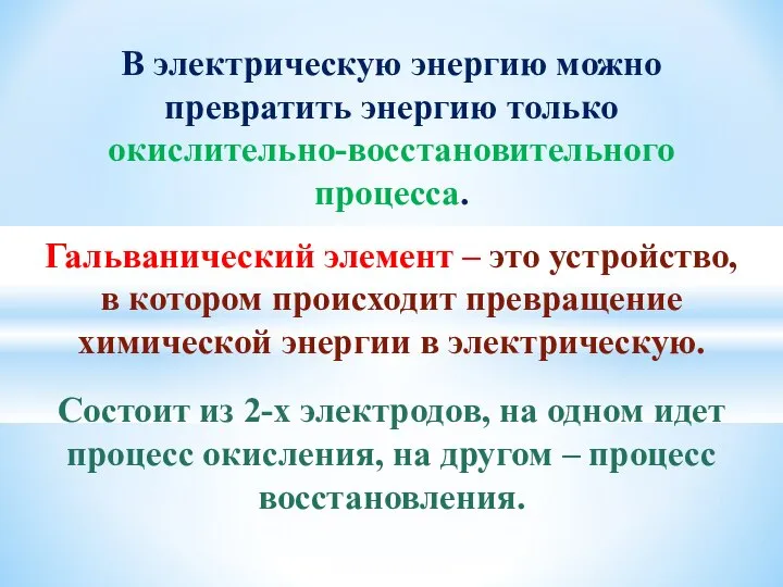 В электрическую энергию можно превратить энергию только окислительно-восстановительного процесса. Гальванический элемент