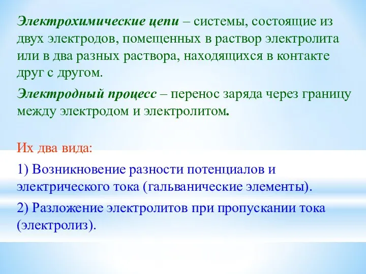 Электрохимические цепи – системы, состоящие из двух электродов, помещенных в раствор