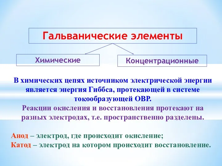 Гальванические элементы Химические Концентрационные В химических цепях источником электрической энергии является