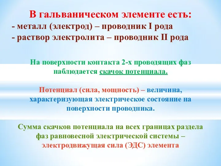 В гальваническом элементе есть: - металл (электрод) – проводник I рода