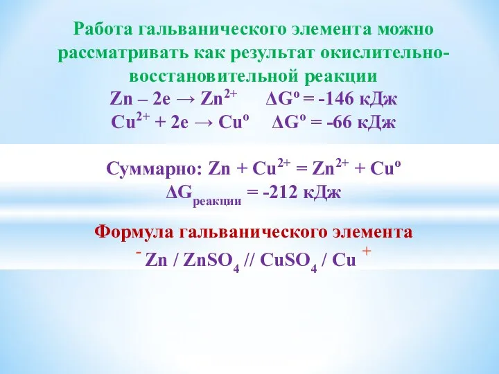 Работа гальванического элемента можно рассматривать как результат окислительно- восстановительной реакции Zn