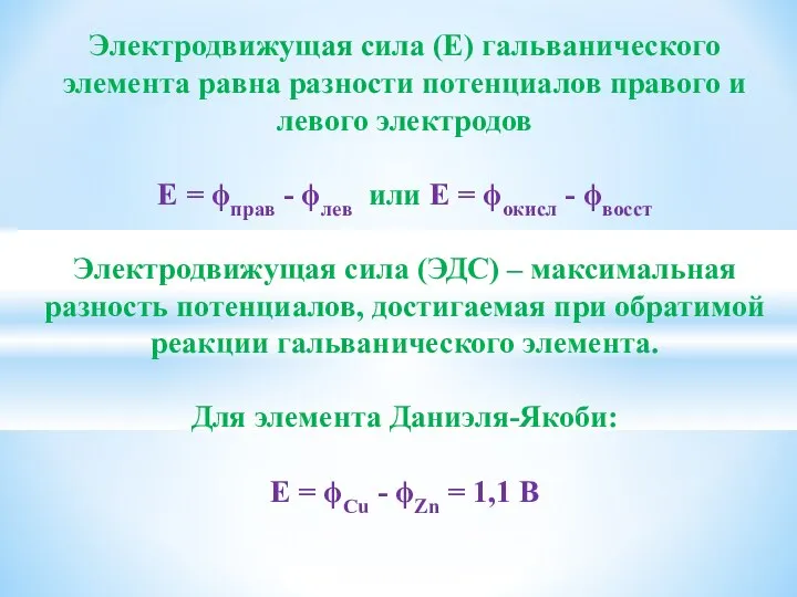 Электродвижущая сила (Е) гальванического элемента равна разности потенциалов правого и левого