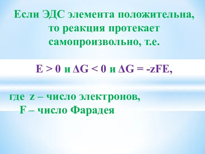 Если ЭДС элемента положительна, то реакция протекает самопроизвольно, т.е. Е >