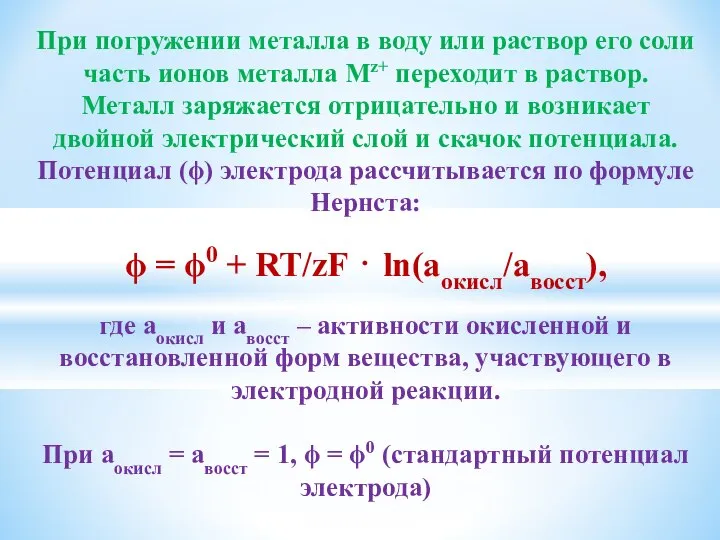 При погружении металла в воду или раствор его соли часть ионов