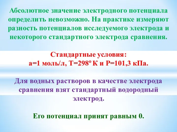 Абсолютное значение электродного потенциала определить невозможно. На практике измеряют разность потенциалов