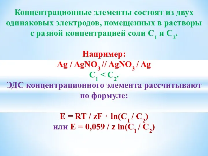Концентрационные элементы состоят из двух одинаковых электродов, помещенных в растворы с