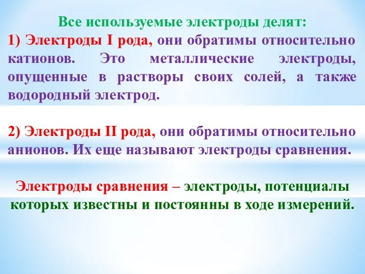 Все используемые электроды делят: 1) Электроды I рода, они обратимы относительно