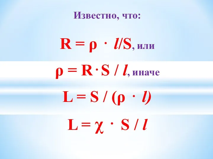 Известно, что: R = ρ ⋅ l/S, или ρ = R⋅S