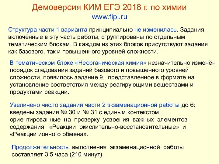 Демоверсия КИМ ЕГЭ 2018 г. по химии www.fipi.ru Структура части 1