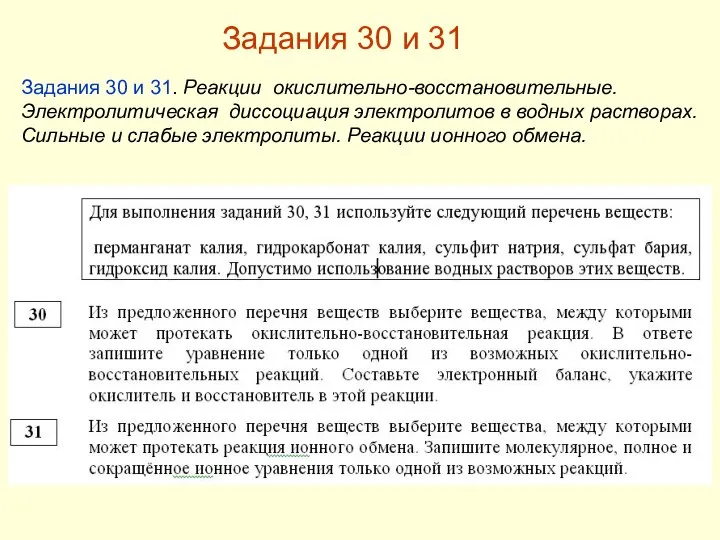 Задания 30 и 31. Реакции окислительно-восстановительные. Электролитическая диссоциация электролитов в водных