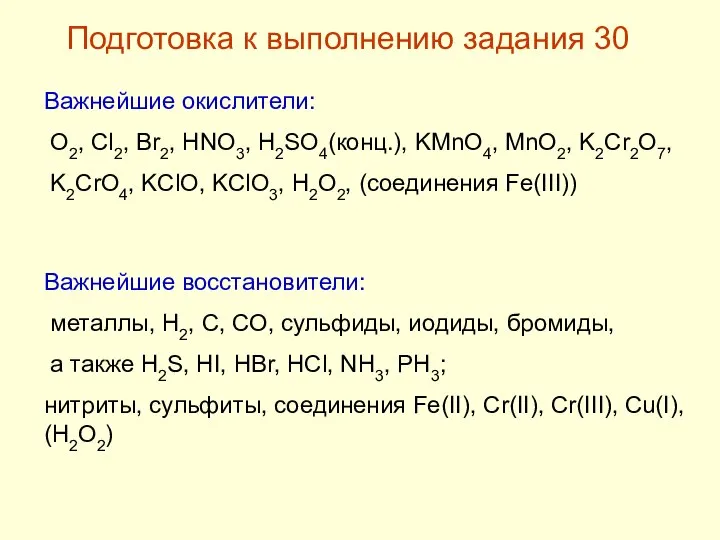 Важнейшие окислители: O2, Cl2, Br2, HNO3, H2SO4(конц.), KMnO4, MnO2, K2Cr2O7, K2CrO4,