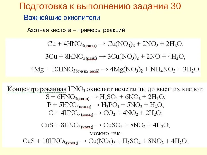 Подготовка к выполнению задания 30 Важнейшие окислители Азотная кислота – примеры реакций: