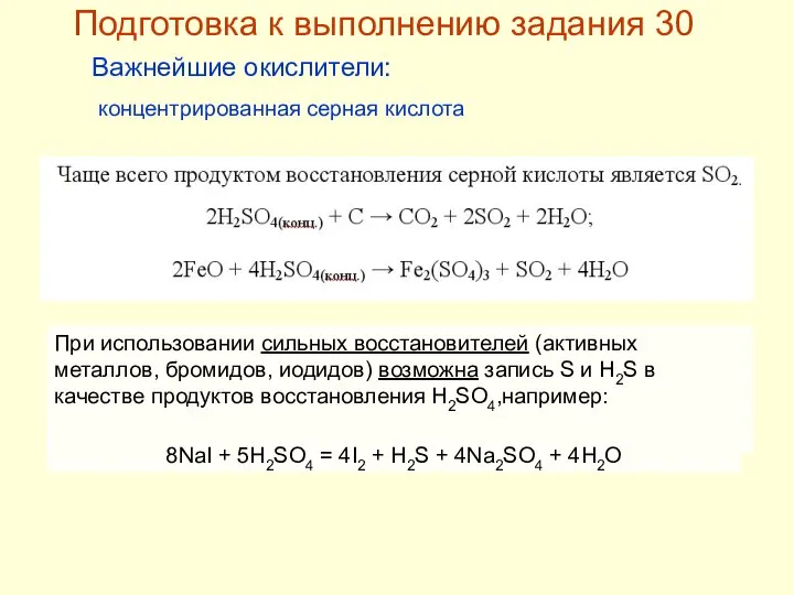 Подготовка к выполнению задания 30 Важнейшие окислители: концентрированная серная кислота При