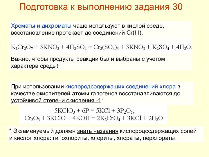 Хроматы и дихроматы чаще используют в кислой среде, восстановление протекает до