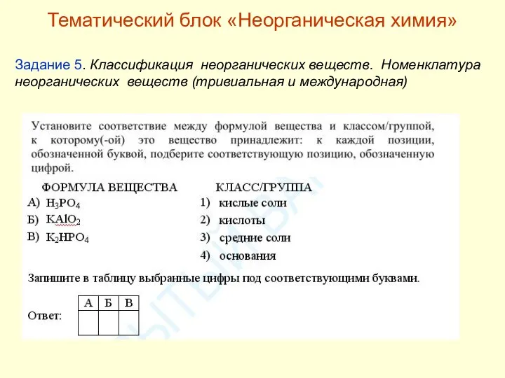 Тематический блок «Неорганическая химия» Задание 5. Классификация неорганических веществ. Номенклатура неорганических веществ (тривиальная и международная)