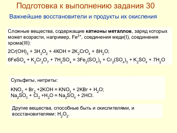 Сложные вещества, содержащие катионы металлов, заряд которых может возрасти, например, Fe2+,