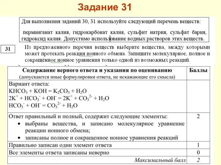 Задание 31