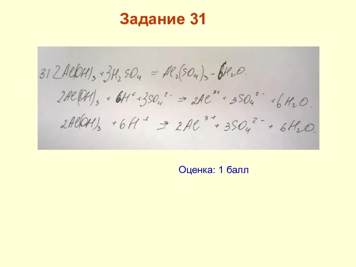 Оценка: 1 балл Пример 10 Задание 31