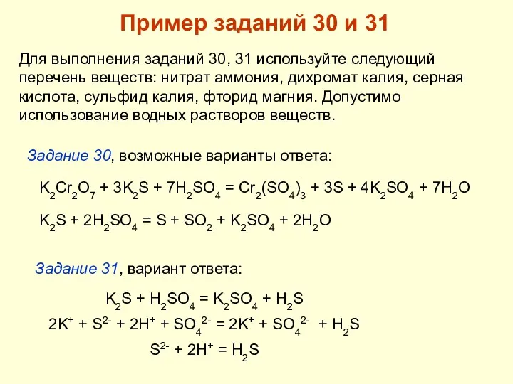 Пример заданий 30 и 31 Для выполнения заданий 30, 31 используйте