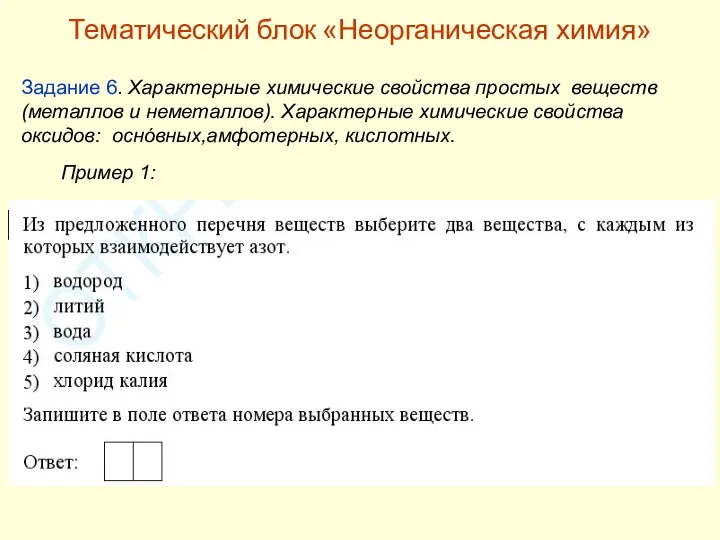 Задание 6. Характерные химические свойства простых веществ (металлов и неметаллов). Характерные