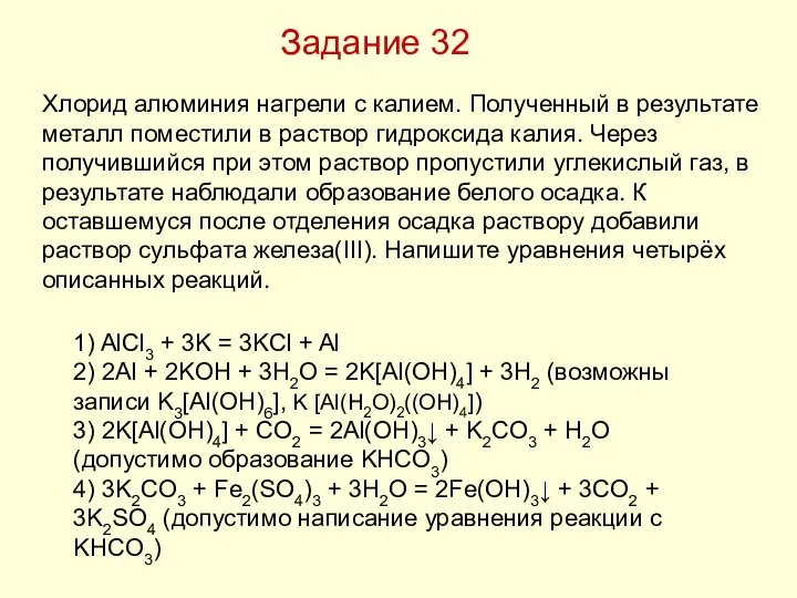 Задание 32 Хлорид алюминия нагрели с калием. Полученный в результате металл