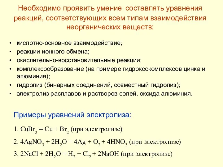 Необходимо проявить умение составлять уравнения реакций, соответствующих всем типам взаимодействия неорганических