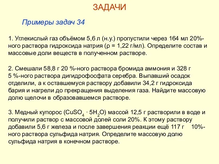 2. Смешали 58,8 г 20 %-ного раствора бромида аммония и 328