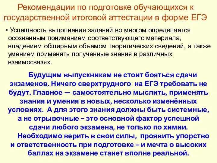 Рекомендации по подготовке обучающихся к государственной итоговой аттестации в форме ЕГЭ