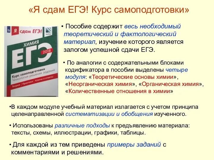 «Я сдам ЕГЭ! Курс самоподготовки» Пособие содержит весь необходимый теоретический и