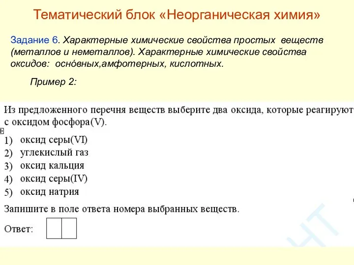 Задание 6. Характерные химические свойства простых веществ (металлов и неметаллов). Характерные