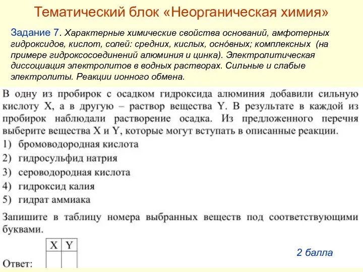 Задание 7. Характерные химические свойства оснований, амфотерных гидроксидов, кислот, солей: средних,