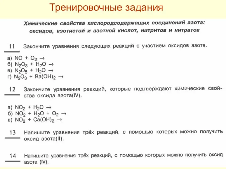 Тренировочные задания