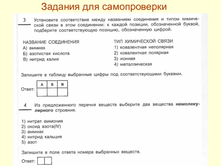 Задания для самопроверки