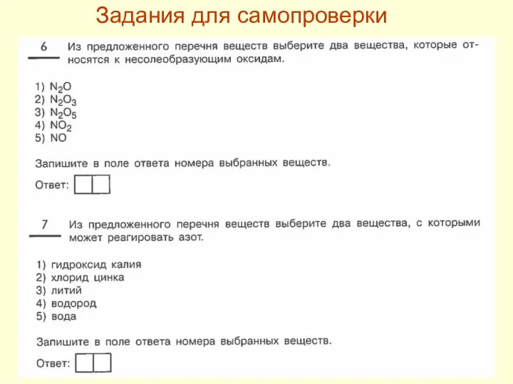 Задания для самопроверки