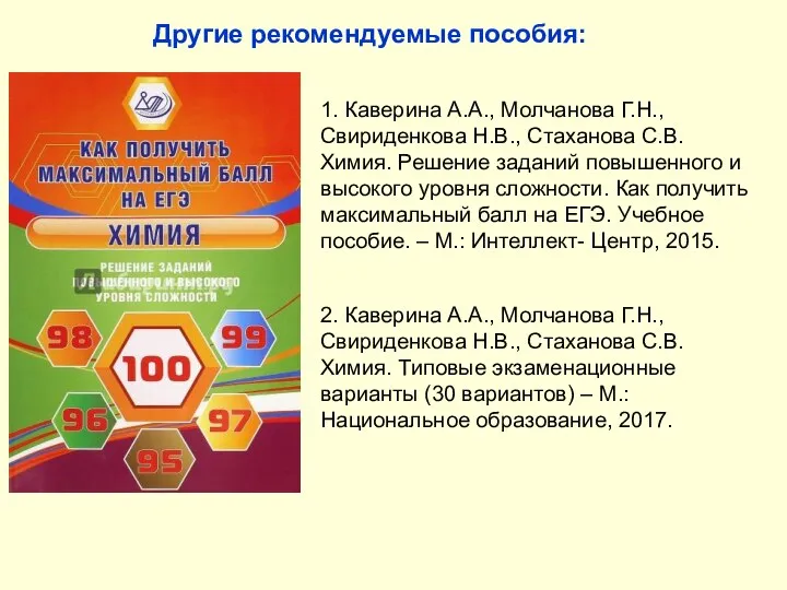 Другие рекомендуемые пособия: 1. Каверина А.А., Молчанова Г.Н., Свириденкова Н.В., Стаханова