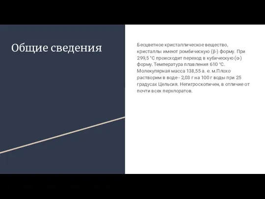 Общие сведения Бесцветное кристаллическое вещество, кристаллы имеют ромбическую (β-) форму. При