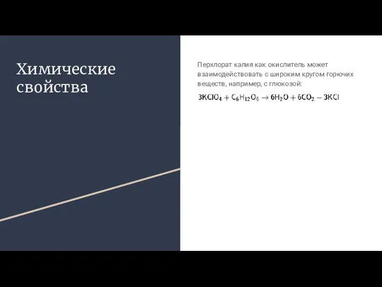 Химические свойства Перхлорат калия как окислитель может взаимодействовать с широким кругом горючих веществ, например, с глюкозой: