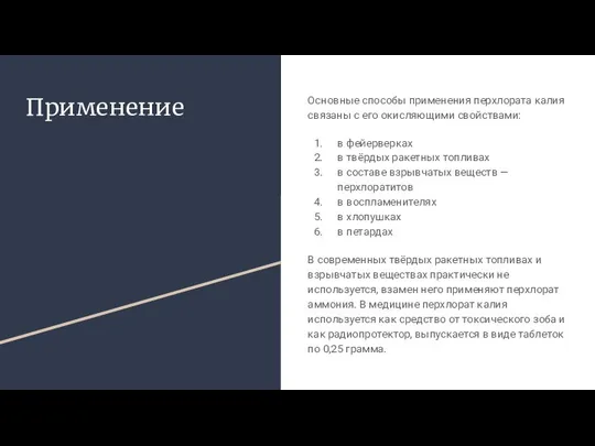 Применение Основные способы применения перхлората калия связаны с его окисляющими свойствами: