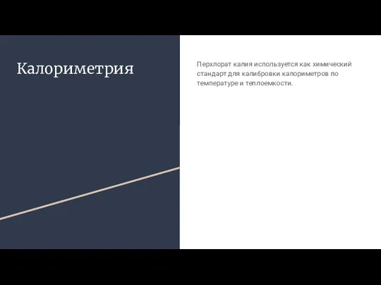 Калориметрия Перхлорат калия используется как химический стандарт для калибровки калориметров по температуре и теплоемкости.