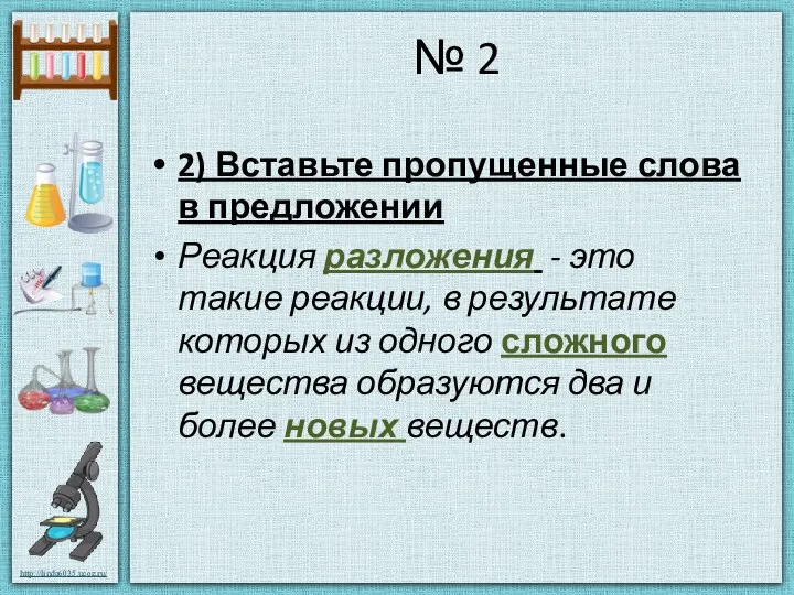 № 2 2) Вставьте пропущенные слова в предложении Реакция разложения -