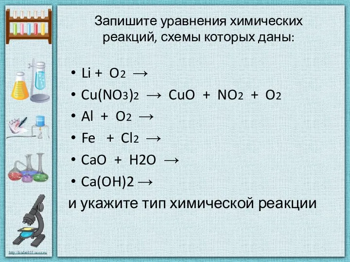 Запишите уравнения химических реакций, схемы которых даны: Li + O2 →