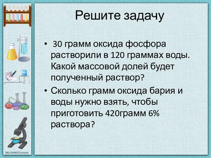 Решите задачу 30 грамм оксида фосфора растворили в 120 граммах воды.