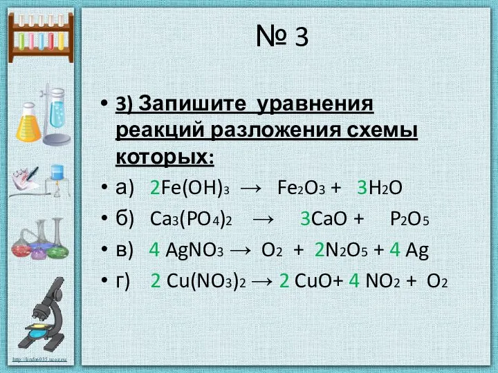 № 3 3) Запишите уравнения реакций разложения схемы которых: а) 2Fe(OH)3